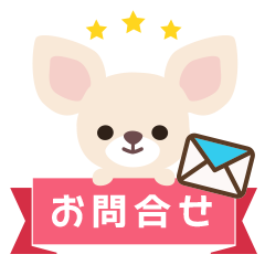 広島のドッグサロン「風～FUU～」　お問合せ