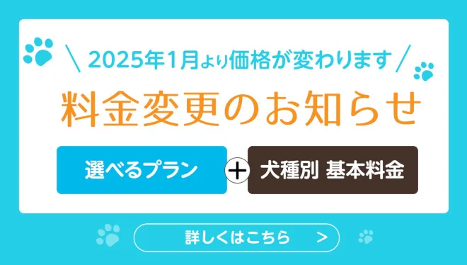 料金変更のお知らせ